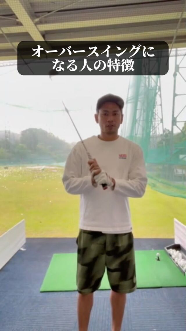 今回はオーバースイングを治す為に気をつけるポイントを
動画にまとめてみました！
動画を見て、オーバースイングを治し
シンプルで再現性の高いスイングを
目指しましょう！
-————————————————
立花ゴルフセンター
📍福岡県糟屋郡新宮町上府586-1
⏱営業時間：月～金 7:00-22:00
土日 6:00-22:00

—————————————————
#ゴルフ #福岡ゴルフ #立花ゴルフセンター #ゴルフ練習場 #打ちっぱなし #糟屋郡 #新宮町 #新宮ゴルフ #ゴルフ初心者 #golf #ゴルフコンペ #ゴルフ女子 #ゴルフ上達法 #toptracerrange #トップトレーサーレンジ #クラブバランス #ハーフショット #golfdigestonline #パター